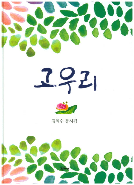고우리(양장본 HardCover)