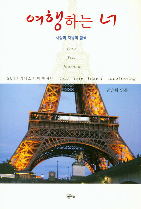 여행하는 너(2017 리더스 테마 에세이)