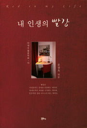 내 인생의 빨강(미래수필문학회 15)