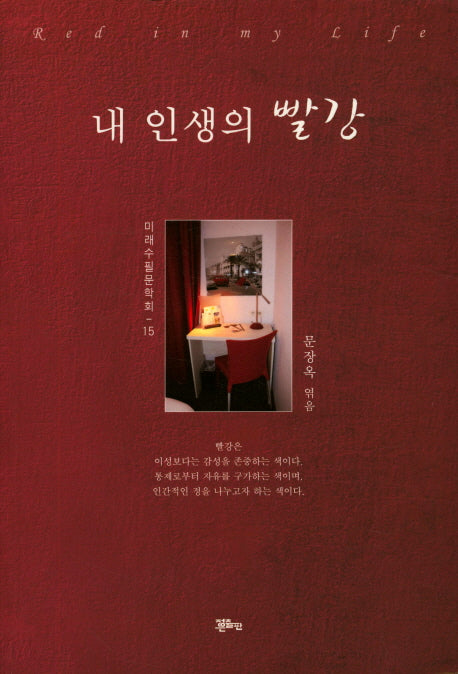 내 인생의 빨강(미래수필문학회 15)