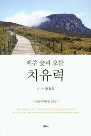 제주 숲과 오름 치유력