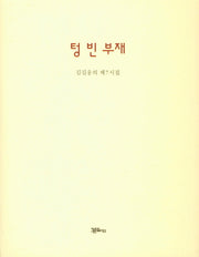 텅 빈 부재