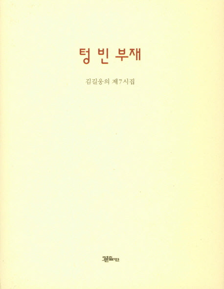 텅 빈 부재