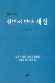 살면서 만난 세상