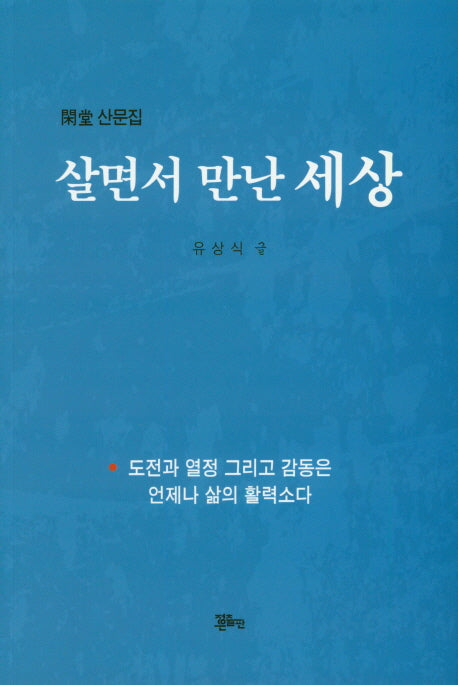 살면서 만난 세상