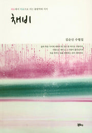 채비