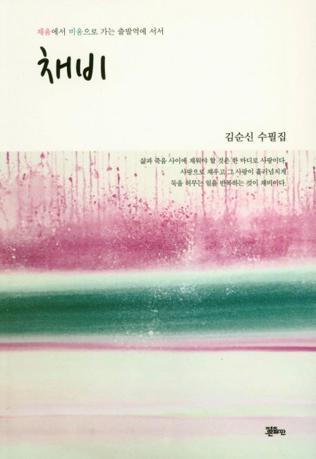 채비