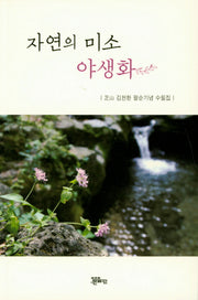 자연의 미소 야생화
