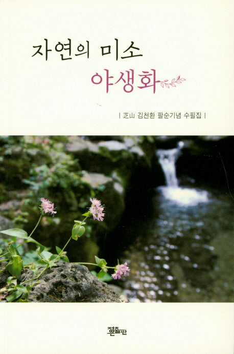 자연의 미소 야생화