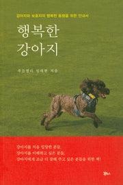 행복한 강아지