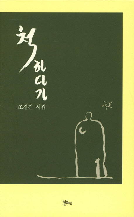 척하다가