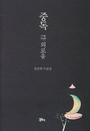 중독 그 외로움(양장본 Hardcover)
