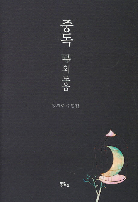 중독 그 외로움(양장본 Hardcover)