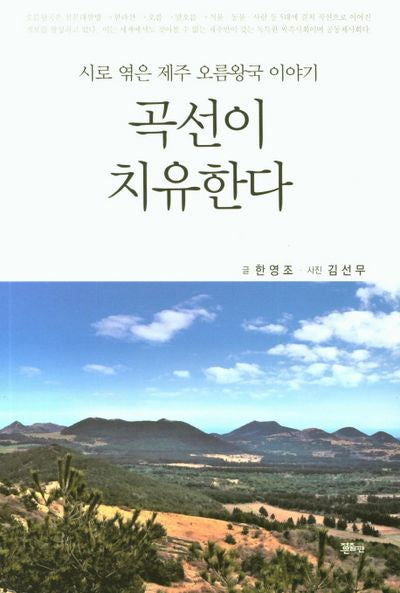 곡선이 치유한다