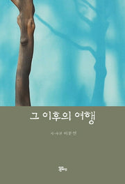 그 이후의 여행