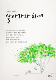 살아가라 하네
