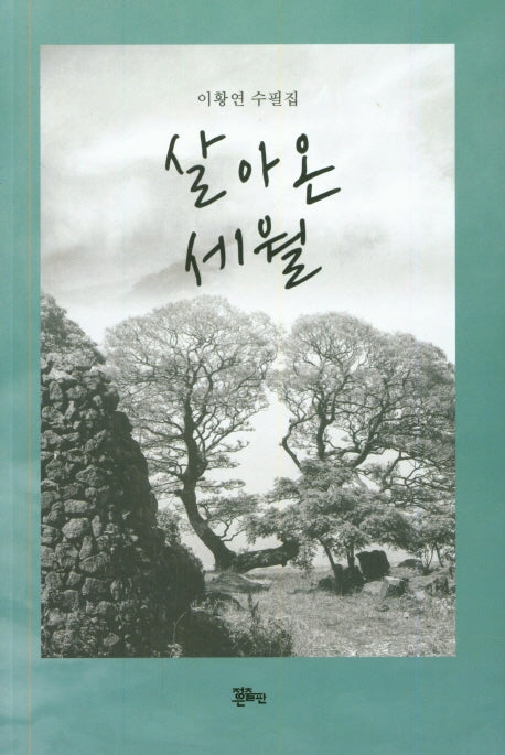 살아온 세월