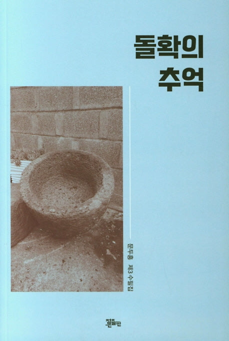 돌확의 추억
