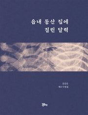 읍내 동산 집에 걸린 달력