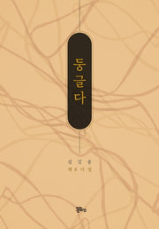 둥글다