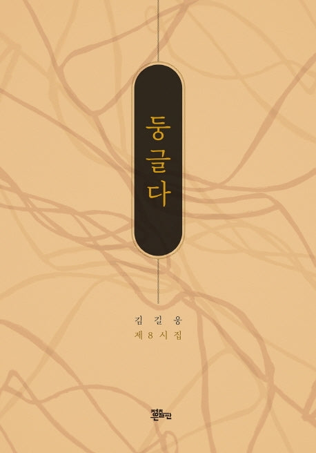 둥글다