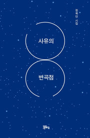 사유의 변곡점