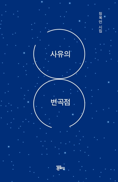 사유의 변곡점