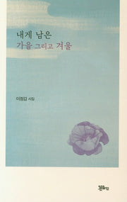 내게 남은 가을 그리고 겨울