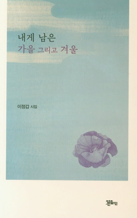 내게 남은 가을 그리고 겨울