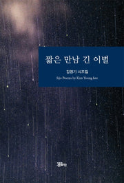 짧은 만남 긴 이별(양장본 HardCover)