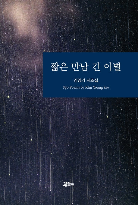 짧은 만남 긴 이별(양장본 HardCover)