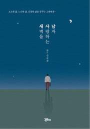 새벽을 사랑하는 남자