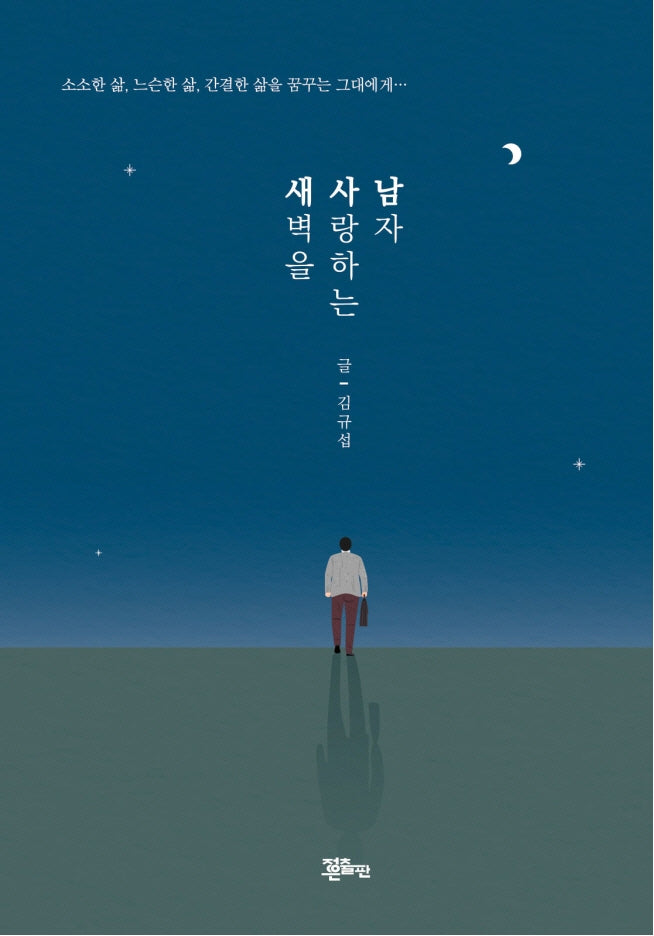 새벽을 사랑하는 남자