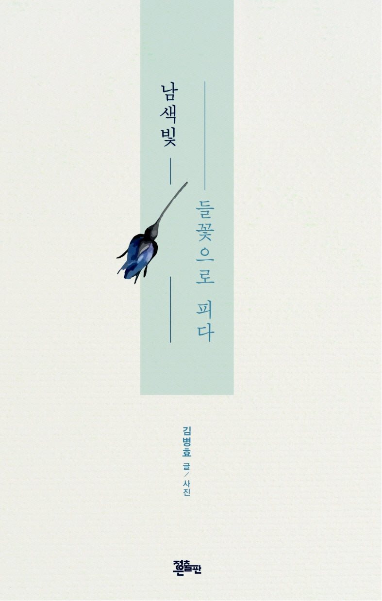 남색빛 들꽃으로 피다