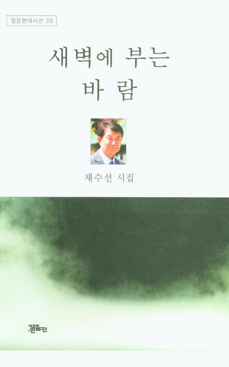 새벽에 부는 바람(정은현대시선 39)