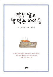장부 달고 밥먹는 아이들