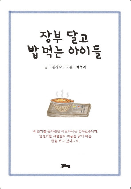 장부 달고 밥먹는 아이들