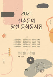 신춘문예 당선 동화동시집(2021)