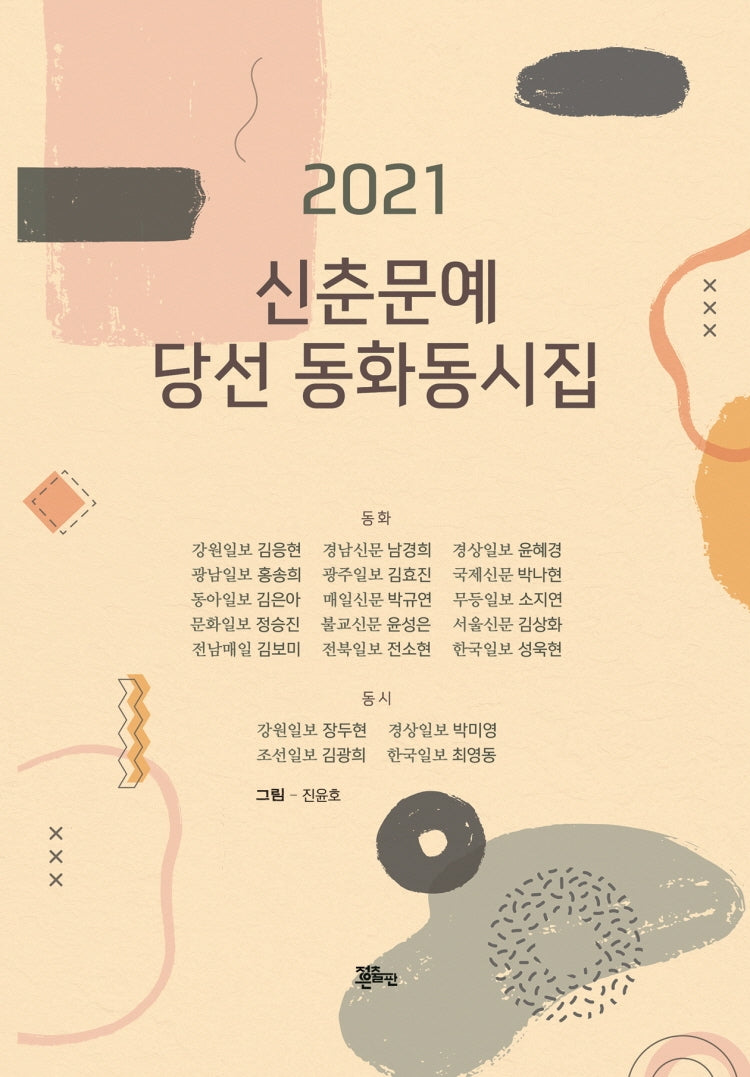 신춘문예 당선 동화동시집(2021)