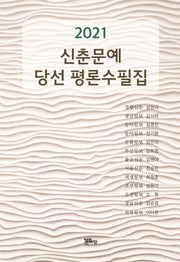 신춘문예 당선 평론수필집(2021)