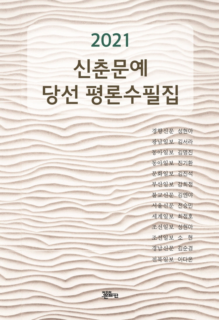 신춘문예 당선 평론수필집(2021)