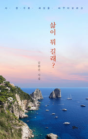 삶이 뭐 길래?