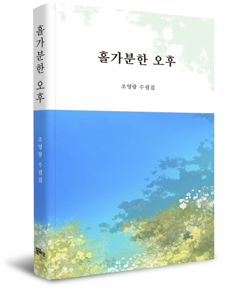 홀가분한 오후