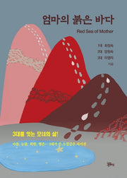 엄마의 붉은 바다