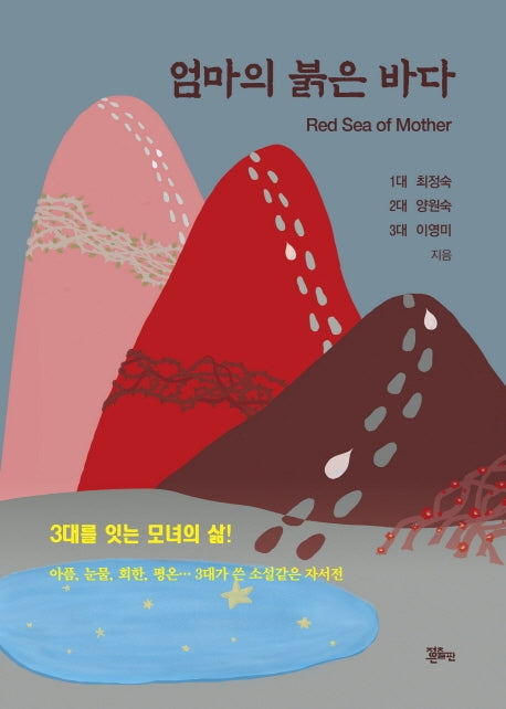 엄마의 붉은 바다
