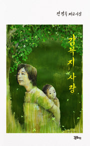 감꼭지 사랑(정은대표시선 272)