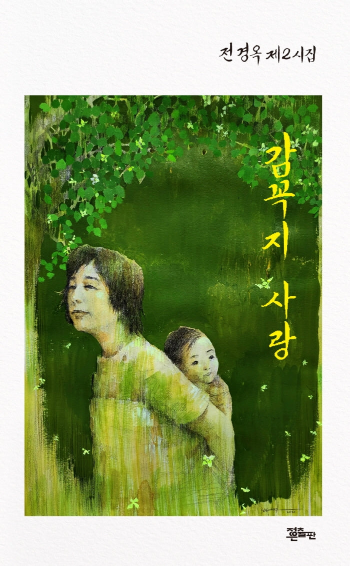 감꼭지 사랑(정은대표시선 272)