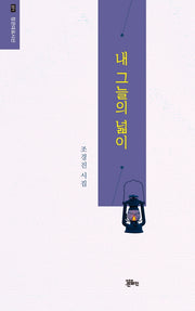 내 그늘의 넓이(정은대표시선 271)
