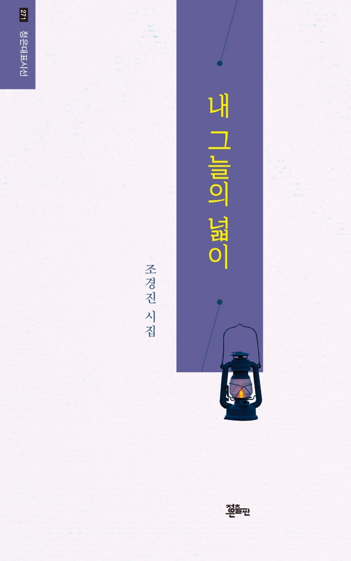 내 그늘의 넓이(정은대표시선 271)