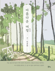 아름다운 여정
